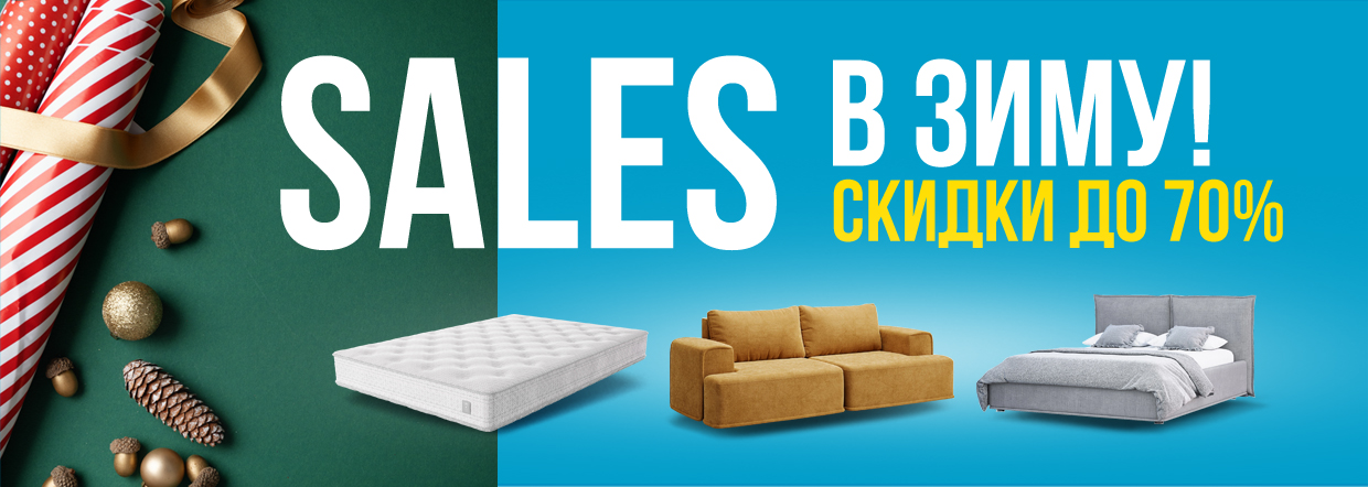 SALES в зиму 2026!